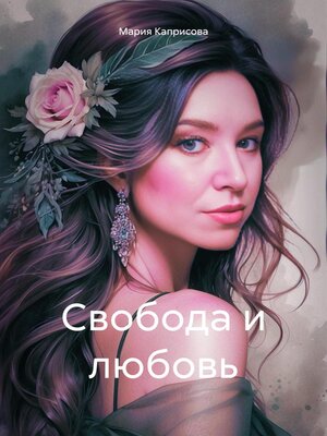 cover image of Свобода и любовь